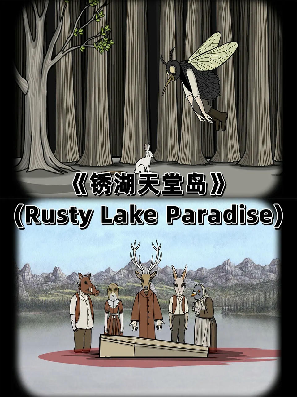 锈湖 Rusty Lake 锈湖十周年辣系列合集 v20250515 免安装中文版[1.80GB]【B5275】