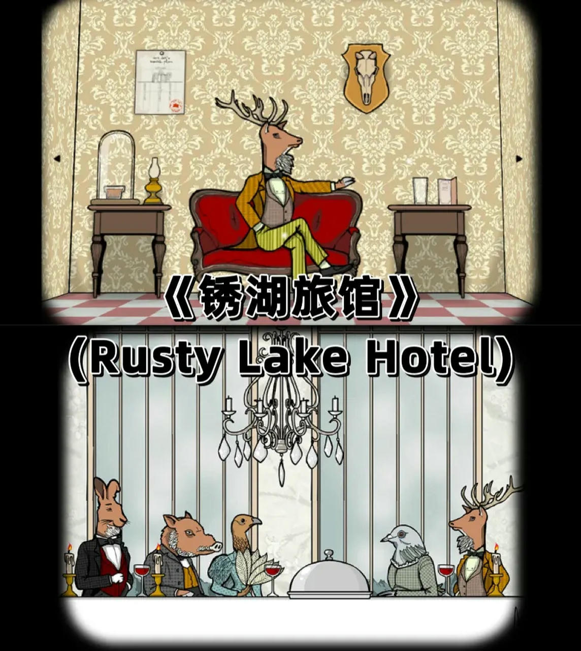 锈湖 Rusty Lake 锈湖十周年辣系列合集 v20250515 免安装中文版[1.80GB]【B5275】