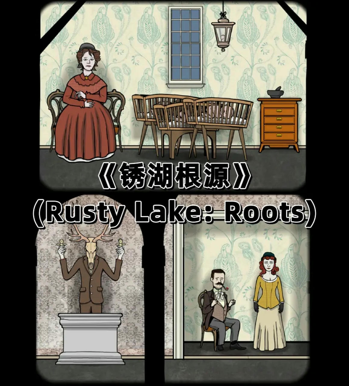 锈湖 Rusty Lake 锈湖十周年辣系列合集 v20250515 免安装中文版[1.80GB]【B5275】