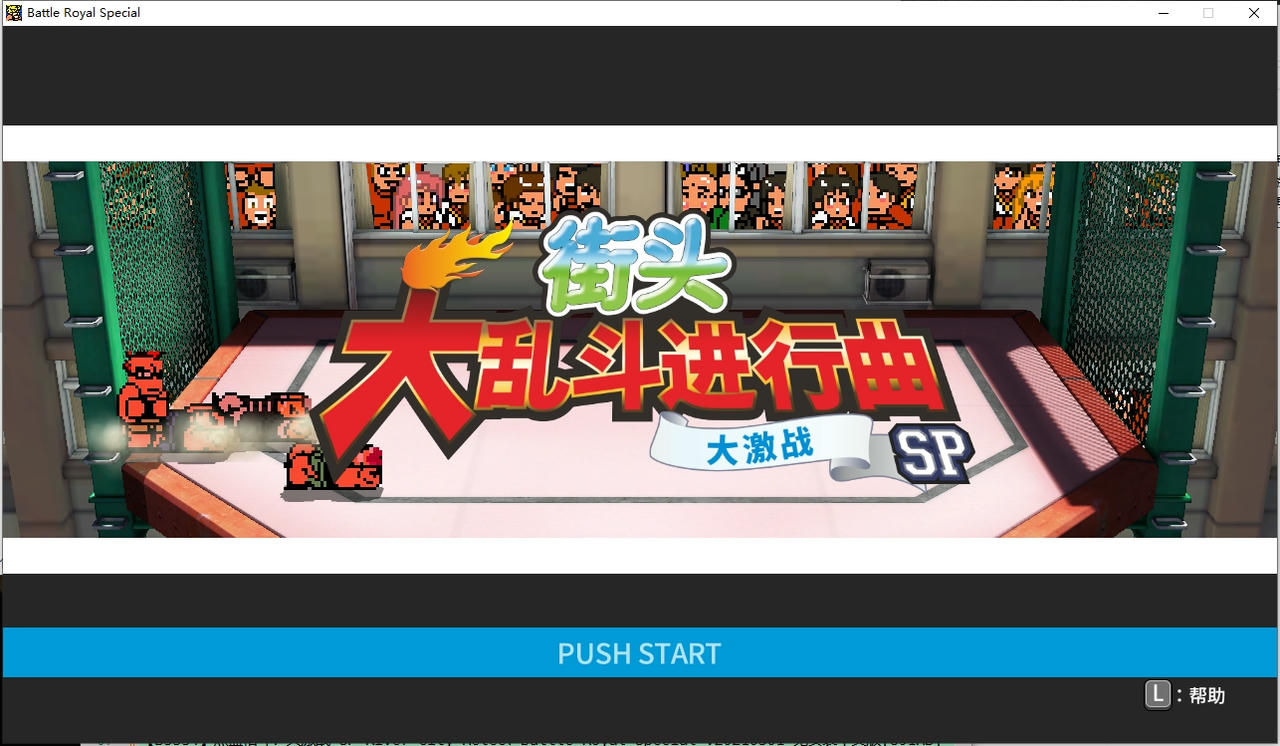 热血格斗：大激战SP River City Melee：Battle Royal Special 街头大乱斗进行曲 v20210301 免安装中文版[891MB]【B5534】