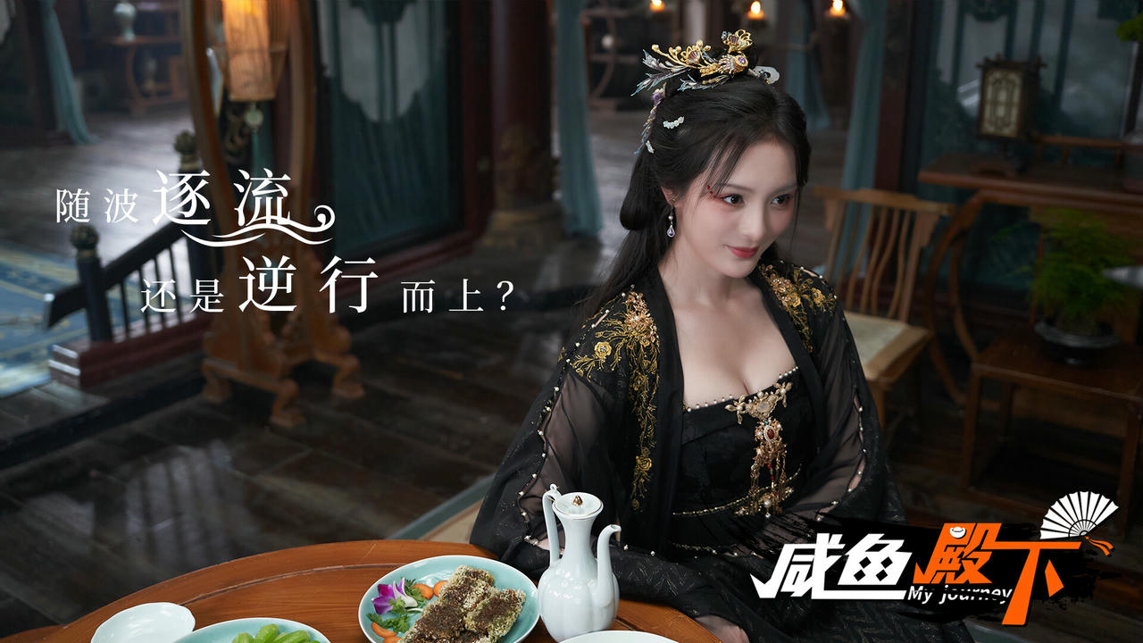 咸鱼殿下 My Journey Story Build.18713168.20250716-倾国风华-红尘如戏+全DLC 免安装中文版[72.1GB]【B5827】