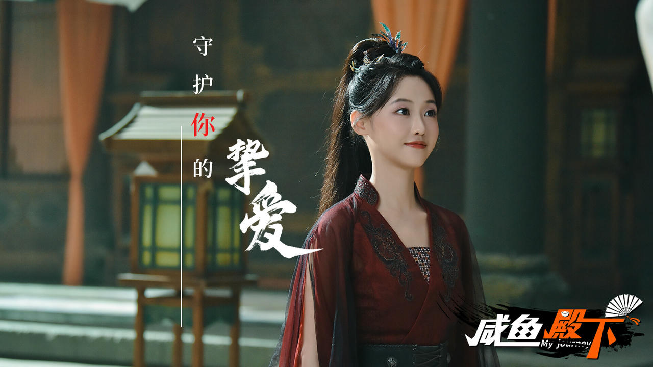 咸鱼殿下 My Journey Story Build.18713168.20250716-倾国风华-红尘如戏+全DLC 免安装中文版[72.1GB]【B5827】