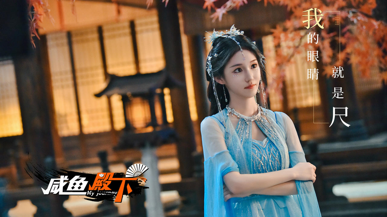 咸鱼殿下 My Journey Story Build.18713168.20250716-倾国风华-红尘如戏+全DLC 免安装中文版[72.1GB]【B5827】