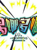 A0217 - 多娜多娜：一起来干坏事吧 v1.1免安装绿色官方社保中文版[6.81GB]