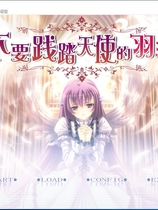 天使の羽根を踏まないでっ 不要践踏天使的羽毛 天使的羽根 汉化硬盘版【572】