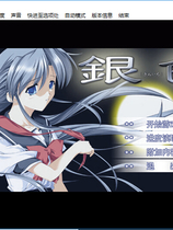 银色中文汉化完整硬盘版【138】