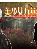 美少女万華鏡-被诅咒之传说少女- 美少女万華鏡 -呪われし伝説の少女-中文汉化版【424】