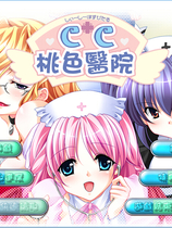 CC桃色医院 CCホスピタル繁体中文免CD完整硬盘版【151】