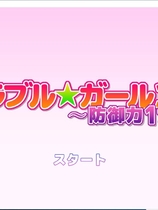 マッハ☆ごりー メモラブル★ガール3DII ～防御力1%～【557】