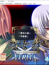 戦女神VERITA 战女神中文汉化完整硬盘版【372】