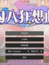 A1913 - 勾八狂想曲 J8Fantasy v3.2.1.20240717 免安装中文版[3.76GB]