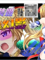 变幻装姬闪耀幻影!走向败北的倒计时!変幻装姫シャインミラージュ 敗北へのカウントダウンVer1.04大型ACT汉化硬盘版【795】