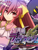 A2024 - 虚魂剑拉姆达内罗斯R 虚魂剣ラムダネロスR v2.00.20250327 免安装中文AI汉化版[5.53GB]