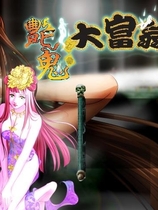 艷鬼大富翁 Ghost Rich伊思俪繁体中文普通话发音完整光盘版【116】