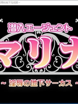 潜入特工玛丽娜 银辱的地下马戏团 潜入エージェントマリナ～银～辱の地下サーカス～ PC完整汉化硬盘版+安卓手机版【899】