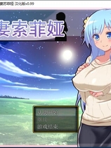 若妻索菲娅：青梅竹马夫妻与黄毛 Ver0.99丰满可爱型的控制超级NTR题材RPG完全汉化硬盘版【850】