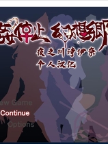 時间停止幻想乡 時OO停止幻想郷 時女干停止幻想乡 RPG动态CG PC+安卓 精修汉化硬盘版【853】