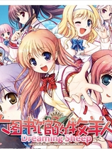 大図書館の羊飼い 大图书馆的牧羊人 Dreaming Sheep中文汉化硬盘版【271】