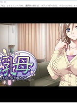 巨乳母~妈妈绝不交给任何人/巨乳母 ～お母さんは誰にも渡さない中文精翻汉化版【1110】