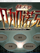 赫炎のインガノック -What a beautiful people- 汉化硬盘版【492】