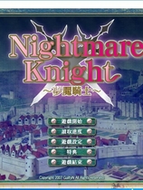 梦魇骑士 Nightmare Knight ～银辱のレジスタンス～ 汉化硬盘版【479】