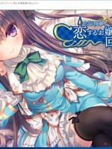 忘却管家与恋爱大小姐的回忆录 忘却執事と恋するお嬢様の回想録非常棒棒的日式ADV完整精翻汉化硬盘版【789】