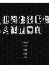 A1494 - 逃离星欲服侍人偶的房间 Train Capacity 300% 免安装中文步兵版[855MB]