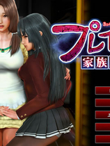 プレイホーム ～家族崩壊～ PlayHome  简体中文汉化完美硬盘版【443】