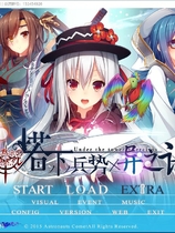 塔下兵势×异之课题 塔の下のエクセルキトゥス 一款非常碉堡的异世界召唤类的SLG完整汉化硬盘版【793】