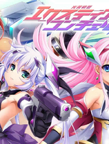 A2178 - 光翼战姬艾克斯蒂娅系列 Lusterise社-光翼戦姫エクスティア系列19部合集包 V20250723+CD+变身动画 免安装中文汉化版[33.5GB]