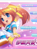 手机少女 PC 手机天使 Keitai Shoujo 简体中文汉化硬盘版【433】