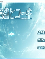 夏色的纸飞机 夏色纸ヒコーキ 汉化硬盘版【504】