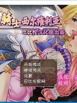 凌褥骑士西尔维利亚！O辱の騎士シルヴェリア 精修完整汉化硬盘版【751】