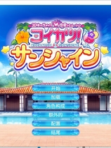 A0016 - 恋活！Sunshine 【I社大作】免安装正式版V1.0.0-(中文+控制台)绿色中文版