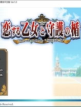 恋爱少女与守护之盾 恋する乙女と守護の楯中文汉化硬盘版【297】