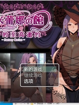 米蕾娜之馆-魔女的至高邀约ミレーナの館~魔女の至高の誘い RPG云翻汉化润色版 【PC+安卓】【1166】