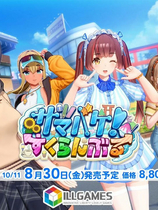 A1591 - 夏日狂欢 Samabake Scramble サマバケ！すくらんぶる v1.0.0+日文原版+注册表补丁+DLC章鱼博士&雷神特典+免联网+免转区+第一人称+汉化+解码 免安装中文汉化版[20.8GB]