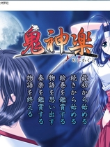 鬼神楽 鬼神乐AVG恋爱游戏中文汉化硬盘版【198】