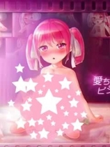 愛ちゃんとピンクルーム2 【同人动画】[ジジ★インイン]【559】