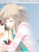 孤独少女的百合物语 孤独に効く百合中文汉化硬盘版【162】