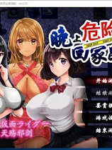 晚上危险的回家路~绑架监禁调教 夜のキケンな帰り道 -生ハメレイプで拉致監禁-V2.0 监禁RPG+全CG精翻汉化硬盘版【869】