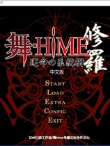 舞-HiME 运命的系统树 修罗 舞-HiME 运命の系统树 修罗 汉化硬盘版【456】