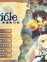 夏娃年代记 Evenicle イブニクル 简体中文汉化硬盘版【413】