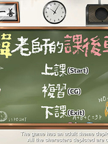 A0202 - 韩老师的课后辅导 V1.3.1.8.15-中文语音STEAM官中+DLC来做题免安装绿色中文版[588MB]