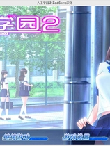 人工学园2 ジンコウガクエン2 完美整合包【718】