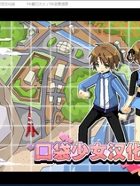 ポケットギャルハンター 口袋少女 简体中文汉化硬盘版【408】