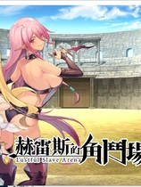 赫雷斯的角斗场Jerez's Arena 日式经营调教SLG游戏官方中文步兵硬盘版【982】